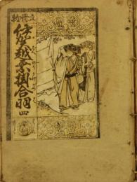 伊賀越乗掛合羽