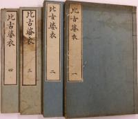 比古婆衣