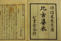 比古婆衣