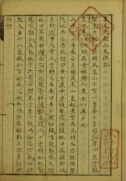 真至大聖三天瑞記事