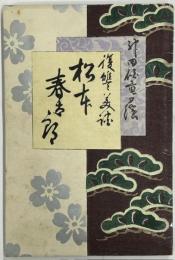 復讐美談 松本春太郎