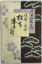 復讐美談 松本春太郎