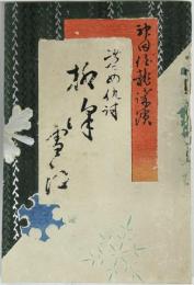 孝女仇討 柳澤雪江