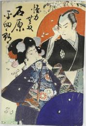 怪力無双 石原平四郎