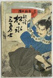 松永三勇士