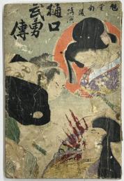 仇討樋口武勇伝