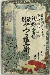 熊野霊験 鶉権兵衛