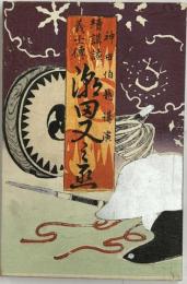 続講談義士傳 瀬田又之丞