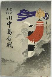 武田上杉 川中島合戦