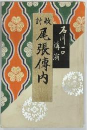 敵討 尾張傳内