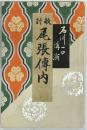 敵討 尾張傳内
