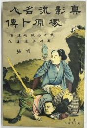真影流名人塚原卜傳