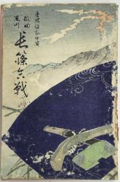 武田上杉 長篠合戦