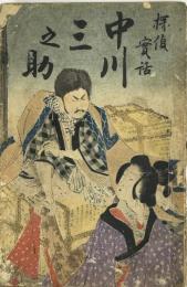 探偵実話 中川三之助
