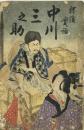 探偵実話 中川三之助
