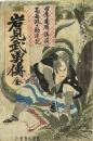 岩見武勇傳