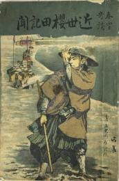 春雪奇談 近世櫻田紀聞