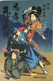 忠孝筑波の仇討