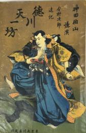 徳川天一坊