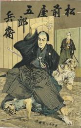 松前屋五郎兵衛