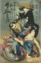 観世音霊験記 野狐三次
