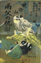 姥捨山両父の仇討