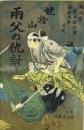 姥捨山両父の仇討