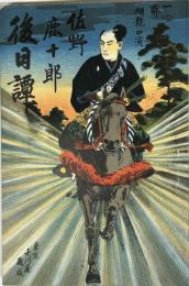 佐野鹿十郎後日譚