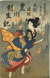 大岡政談 豊川利生記