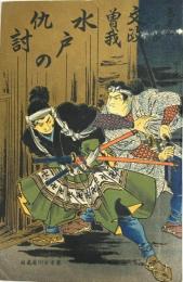 文政曽我 水戸の仇討