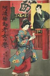 阿波騒動 孝女の誉
