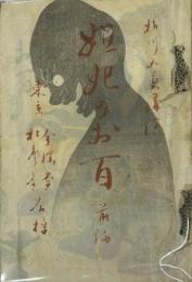姐妃のお百