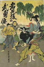 岩見後日武勇傳
