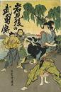岩見後日武勇傳