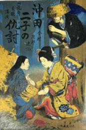 沖田双子仇討