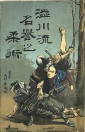 渋川流名誉柔術