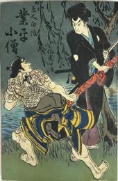五人白浪 業平小僧