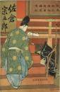 佐倉宗五郎