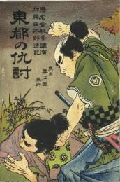 両勇士東都の仇討