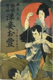 探偵実話 洋妾阿豊