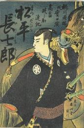 名君道中膝栗毛