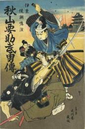 秋山要助武勇傳
