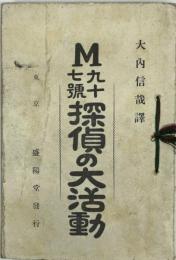 M九十七号探偵の大活動