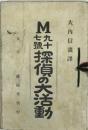 M九十七号探偵の大活動