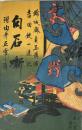 白石噺孝女の仇討