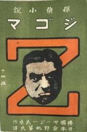 探偵小説ジゴマ