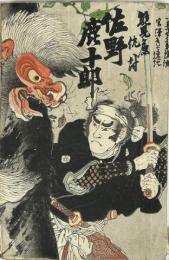 熊見ヶ原仇討 佐野鹿十郎