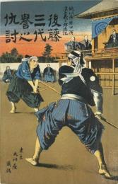 後藤三代誉の仇討