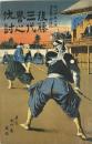 後藤三代誉の仇討
