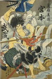 宮本武蔵英雄美談